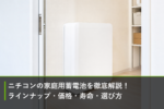 ニチコンの家庭用蓄電池を徹底解説！ラインナップ・価格・寿命・選び方のアイキャッチ画像