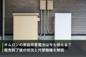 オムロンの家庭用蓄電池は今も使える？販売終了後の状況と代替機種を解説のアイキャッチ画像