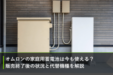 オムロンの家庭用蓄電池は今も使える？販売終了後の状況と代替機種を解説のアイキャッチ画像
