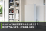 オムロンの家庭用蓄電池は今も使える？販売終了後の状況と代替機種を解説のアイキャッチ画像