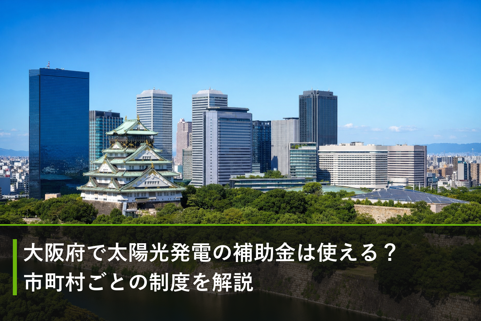 大阪府で太陽光発電の補助金は使える？市町村ごとの制度を解説のアイキャッチ画像