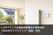 パナソニックの家庭用蓄電池を徹底解説｜2026年のラインナップ・価格・評判のアイキャッチ画像