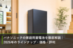 パナソニックの家庭用蓄電池を徹底解説｜2026年のラインナップ・価格・評判のアイキャッチ画像