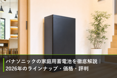 パナソニックの家庭用蓄電池を徹底解説｜2026年のラインナップ・価格・評判のアイキャッチ画像