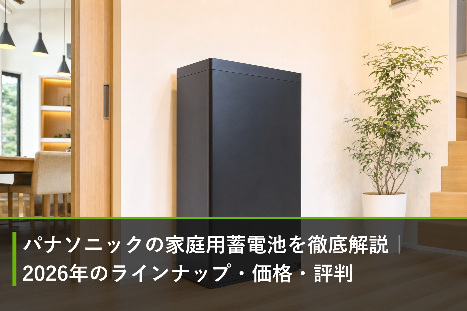 パナソニックの家庭用蓄電池を徹底解説｜2026年のラインナップ・価格・評判のアイキャッチ画像