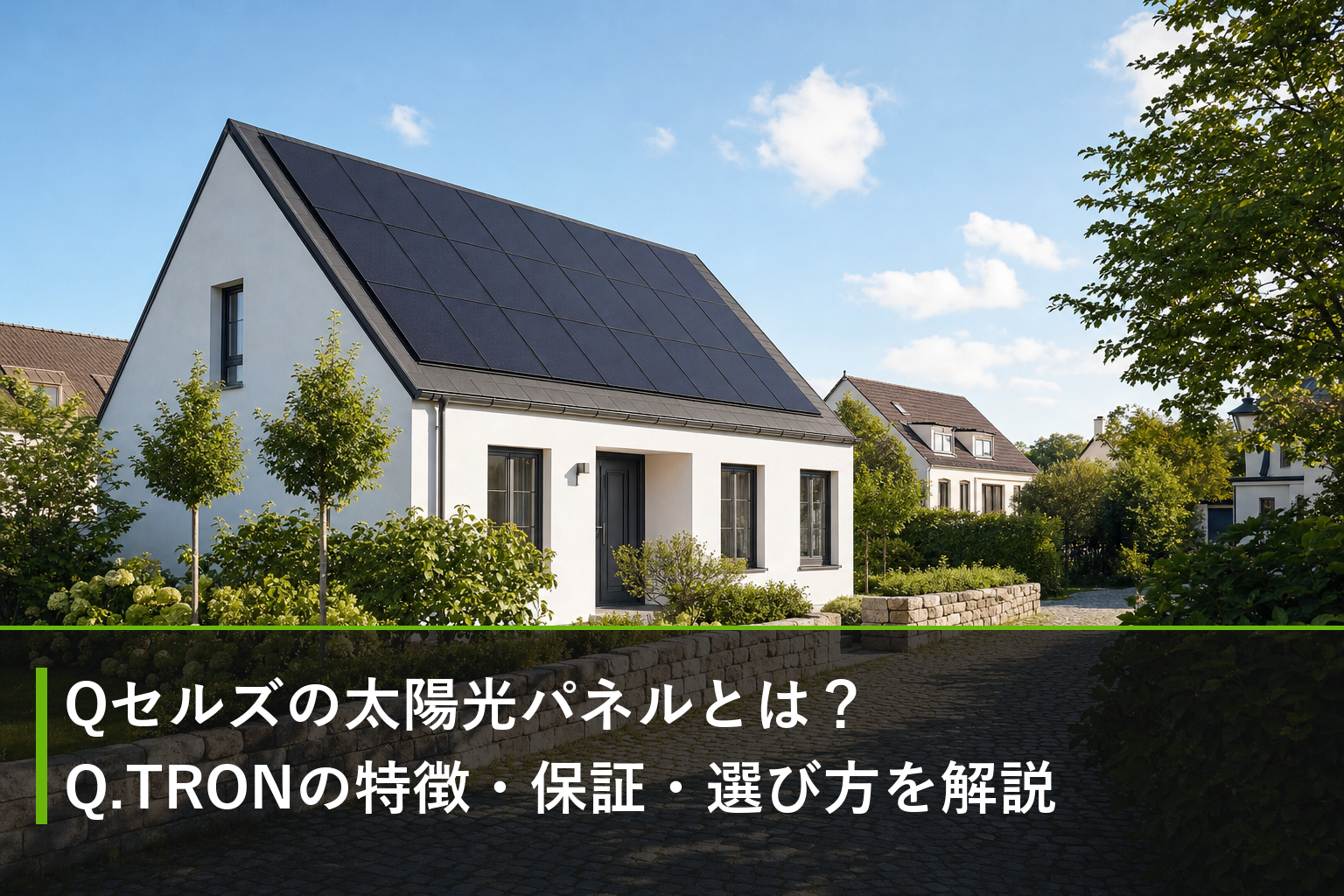 Qセルズの太陽光パネルとは？Q.TRONの特徴・保証・選び方を解説のアイキャッチ画像