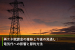 再エネ賦課金の推移と今後の見通し｜電気代への影響と節約方法のアイキャッチ画像