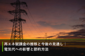 再エネ賦課金の推移と今後の見通し｜電気代への影響と節約方法のアイキャッチ画像