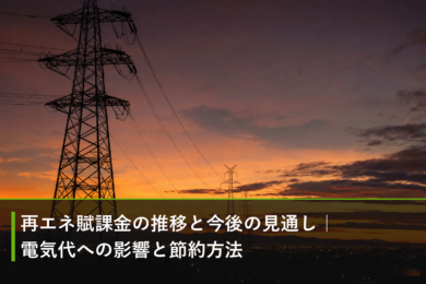再エネ賦課金の推移と今後の見通し｜電気代への影響と節約方法のアイキャッチ画像