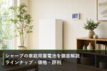 シャープの家庭用蓄電池を徹底解説｜ラインナップ・価格・評判のアイキャッチ画像
