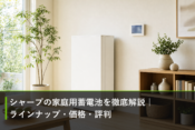 シャープの家庭用蓄電池を徹底解説｜ラインナップ・価格・評判のアイキャッチ画像