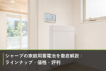 シャープの家庭用蓄電池を徹底解説｜ラインナップ・価格・評判のアイキャッチ画像