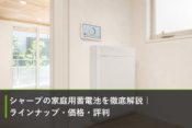 シャープの家庭用蓄電池を徹底解説｜ラインナップ・価格・評判のアイキャッチ画像