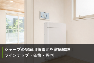 シャープの家庭用蓄電池を徹底解説｜ラインナップ・価格・評判のアイキャッチ画像