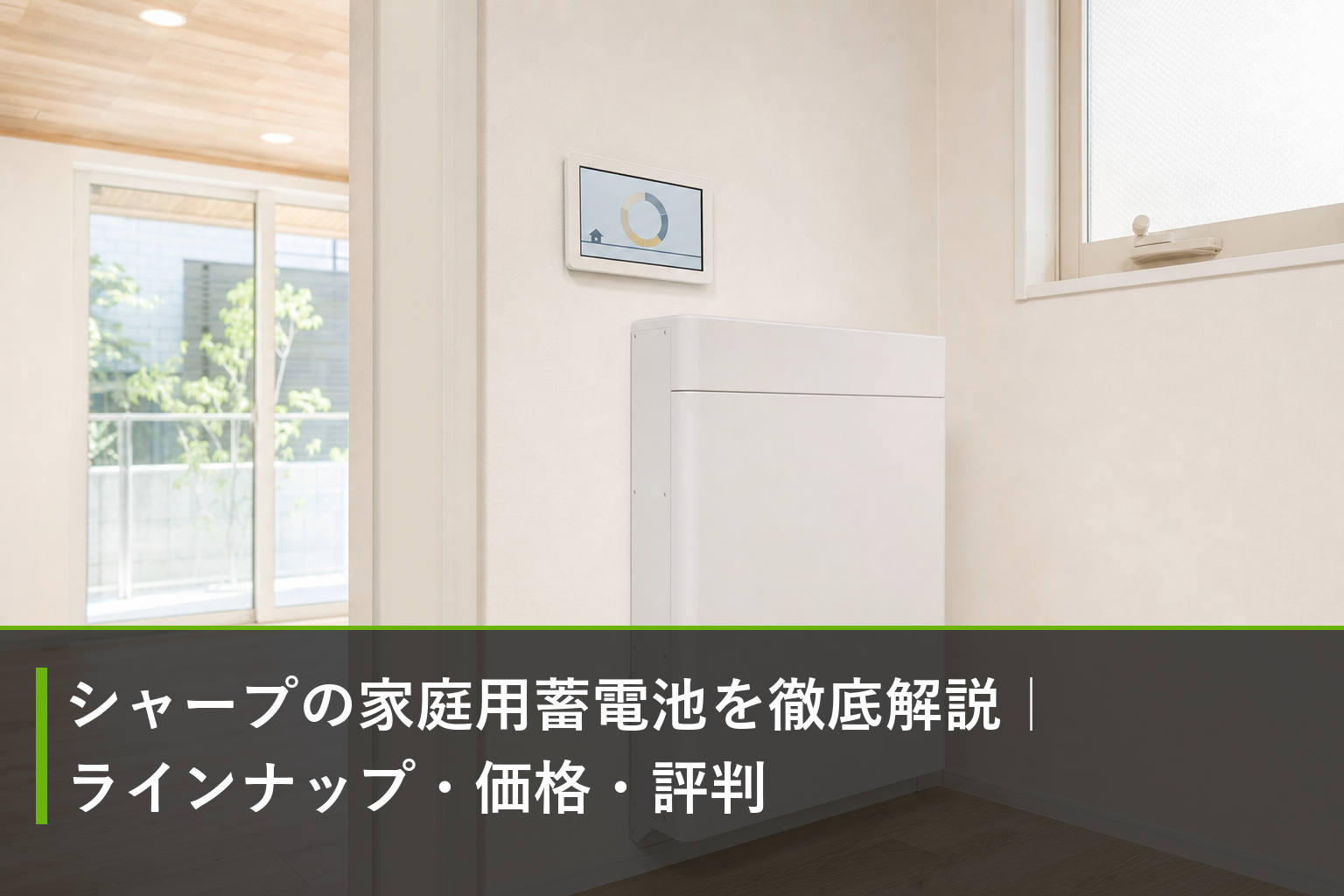 シャープの家庭用蓄電池を徹底解説｜ラインナップ・価格・評判のアイキャッチ画像