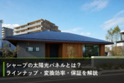 シャープの太陽光パネルとは？ラインナップ・変換効率・保証を解説のアイキャッチ画像