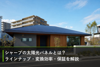 シャープの太陽光パネルとは？ラインナップ・変換効率・保証を解説のアイキャッチ画像