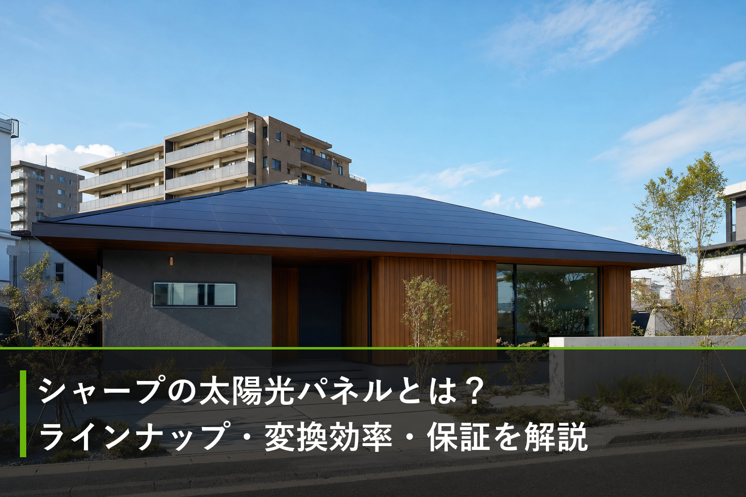 シャープの太陽光パネルとは？ラインナップ・変換効率・保証を解説のアイキャッチ画像