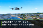 太陽光発電アドバイザーとは？役割・資格・相談するメリットを解説のアイキャッチ画像