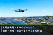 太陽光発電アドバイザーとは？役割・資格・相談するメリットを解説のアイキャッチ画像