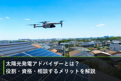 太陽光発電アドバイザーとは？役割・資格・相談するメリットを解説のアイキャッチ画像