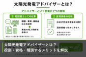 太陽光発電アドバイザーとは？役割・資格・相談するメリットを解説のアイキャッチ画像