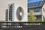 太陽光発電とエコキュートの組み合わせはお得？連携のメリットと注意点のアイキャッチ画像