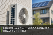 太陽光発電とエコキュートの組み合わせはお得？連携のメリットと注意点のアイキャッチ画像