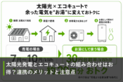 太陽光発電とエコキュートの組み合わせはお得？連携のメリットと注意点のアイキャッチ画像