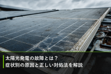 太陽光発電の故障とは？症状別の原因と正しい対処法を解説のアイキャッチ画像