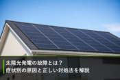 太陽光発電の故障とは？症状別の原因と正しい対処法を解説のアイキャッチ画像