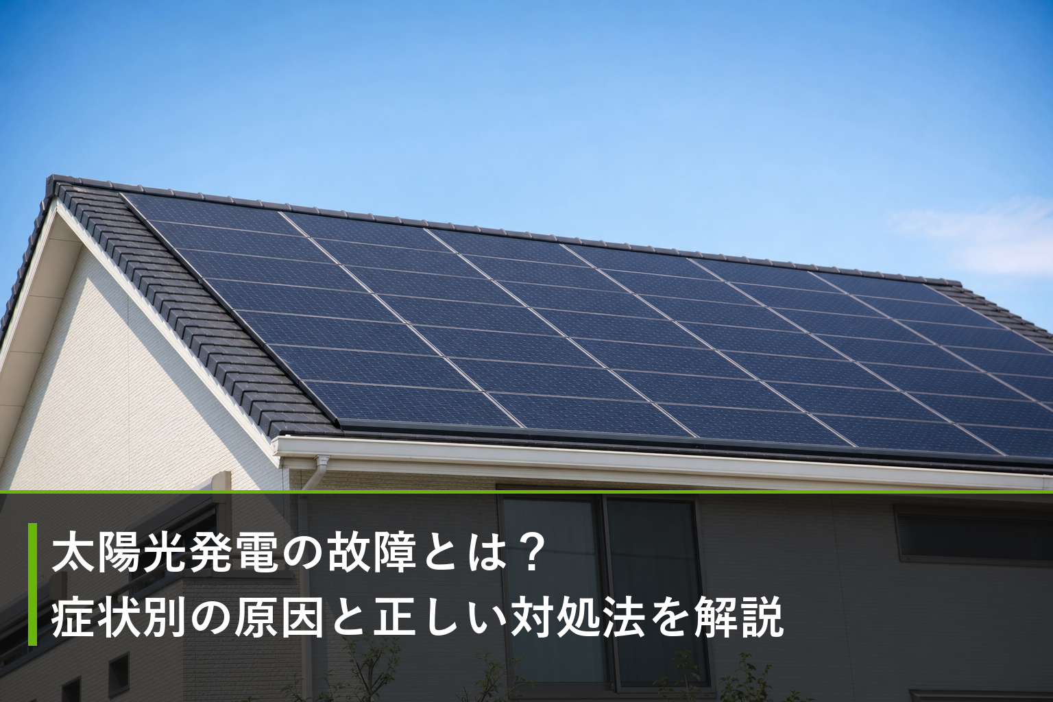 太陽光発電の故障とは？症状別の原因と正しい対処法を解説のアイキャッチ画像