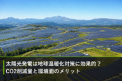 太陽光発電は地球温暖化対策に効果的？CO2削減量と環境面のメリットのアイキャッチ画像