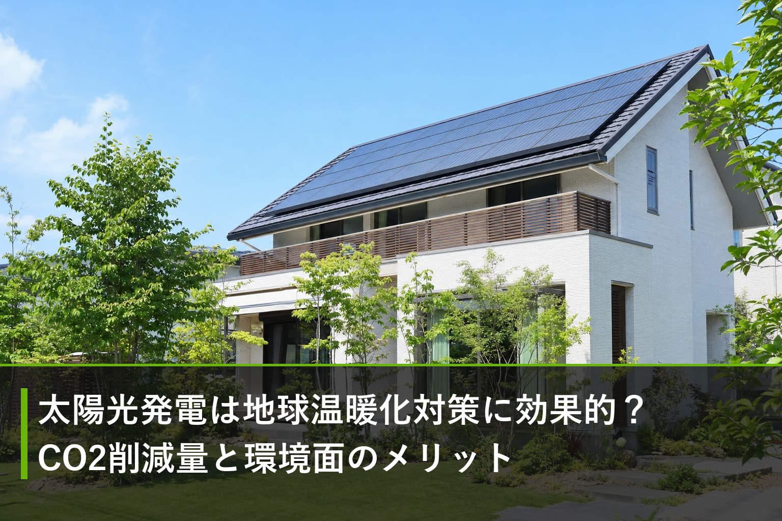 太陽光発電は地球温暖化対策に効果的？CO2削減量と環境面のメリットのアイキャッチ画像