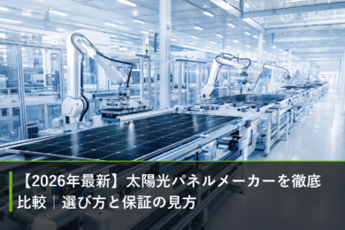 【2026年最新】太陽光パネルメーカーを徹底比較｜選び方と保証の見方のアイキャッチ画像