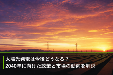 太陽光発電は今後どうなる？2040年に向けた政策と市場の動向を解説のアイキャッチ画像