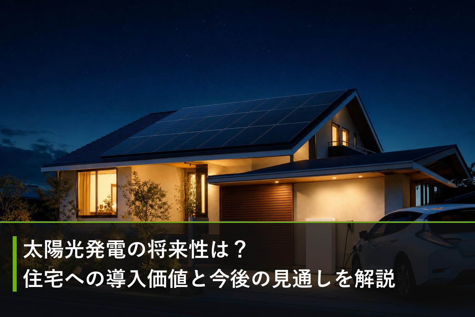 太陽光発電の将来性は？住宅への導入価値と今後の見通しを解説のアイキャッチ画像