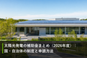 太陽光発電の補助金まとめ（2026年度）｜国・自治体の制度と申請方法のアイキャッチ画像
