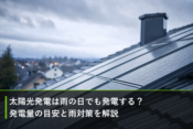 太陽光発電は雨の日でも発電する？発電量の目安と雨対策を解説のアイキャッチ画像