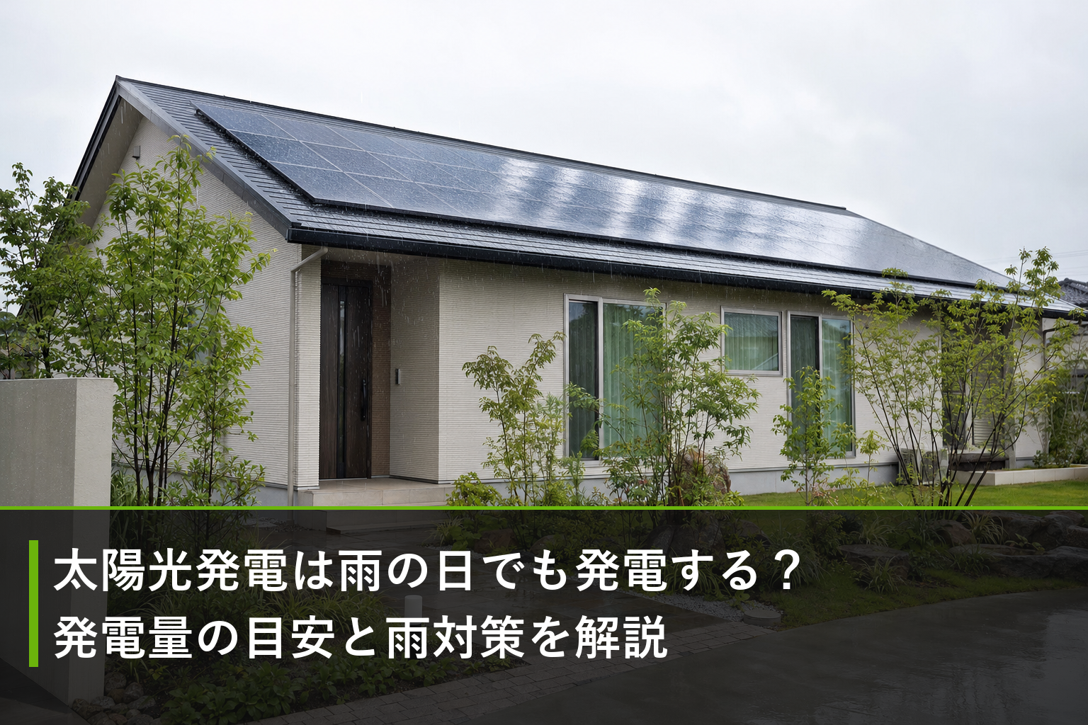 太陽光発電は雨の日でも発電する？発電量の目安と雨対策を解説のアイキャッチ画像