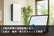 太陽光発電の遠隔監視とは？仕組み・費用・導入のメリットを解説のアイキャッチ画像