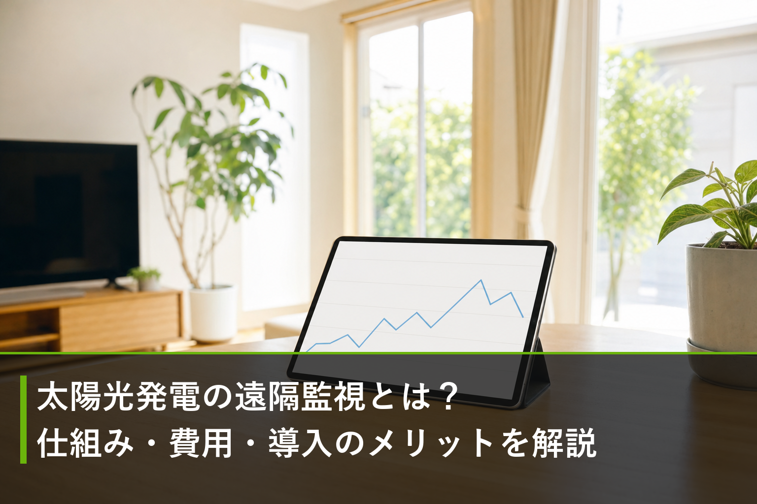 太陽光発電の遠隔監視とは？仕組み・費用・導入のメリットを解説のアイキャッチ画像