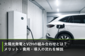 太陽光発電とV2Hの組み合わせとは？メリット・費用・導入の流れを解説のアイキャッチ画像