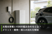 太陽光発電とV2Hの組み合わせとは？メリット・費用・導入の流れを解説のアイキャッチ画像
