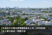 杉並区の太陽光発電補助金まとめ（2026年度）｜区と都の助成・申請方法のアイキャッチ画像
