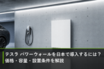 テスラ パワーウォールを日本で導入するには？価格・容量・設置条件を解説のアイキャッチ画像