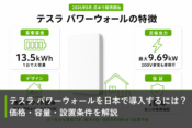 テスラ パワーウォールを日本で導入するには？価格・容量・設置条件を解説のアイキャッチ画像