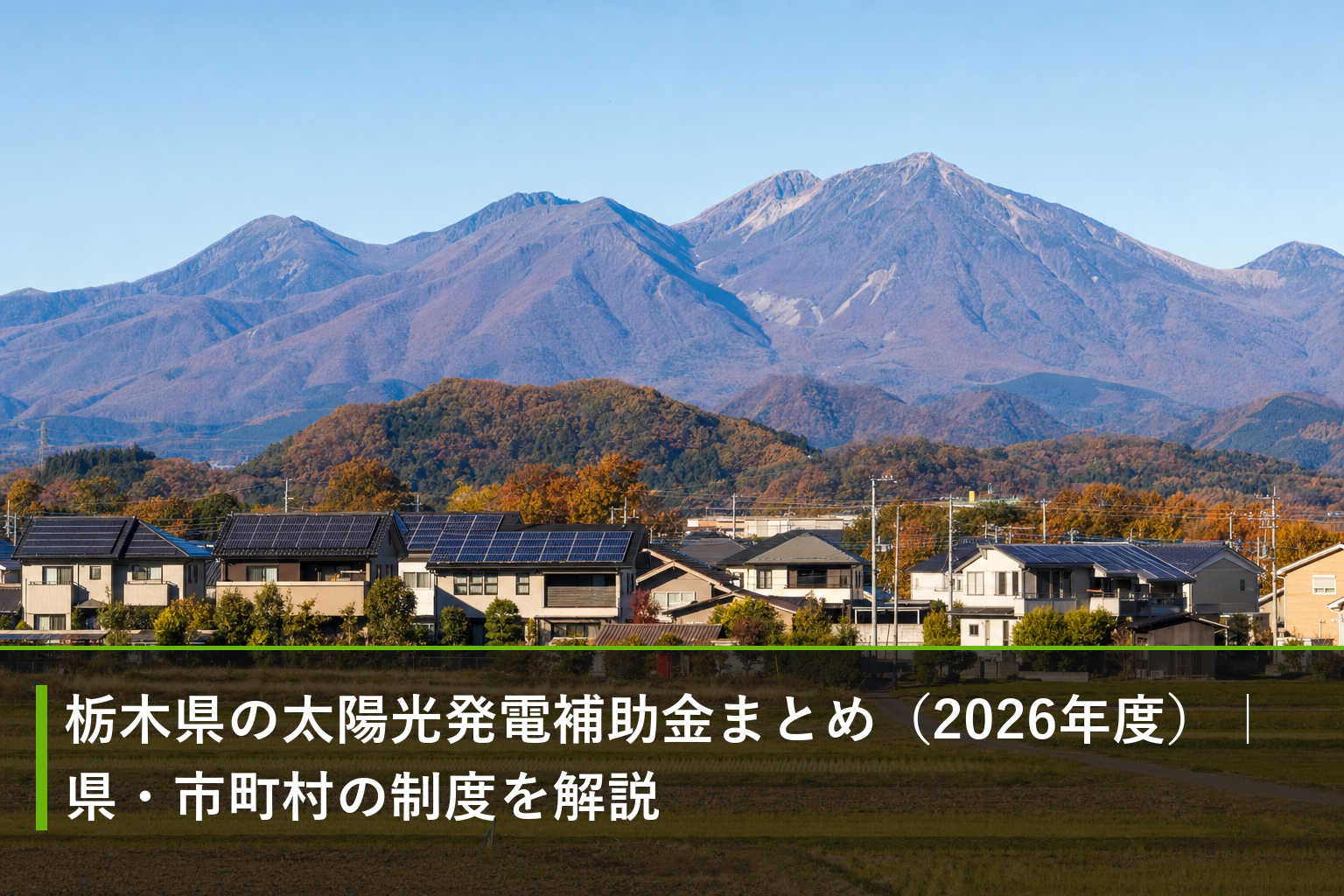 栃木県の太陽光発電補助金まとめ（2026年度）｜県・市町村の制度を解説のアイキャッチ画像